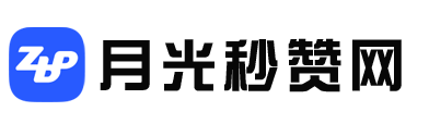 月光秒赞网